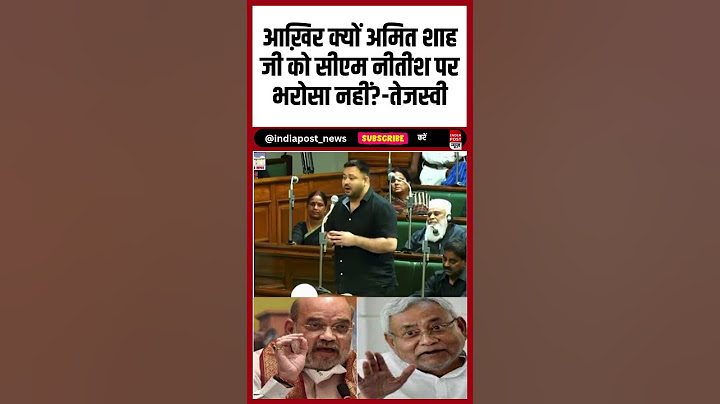 Bihar Election: Why does Amit Shah not trust CM Nitish Kumar? -Tejashwi. Indiapost NEWS