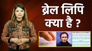 Braille Script क्या है, ब्रेल लिपि क्या है और कैसे इस भाषा की शुरुवात हुई | Boldsky *Lifestyle