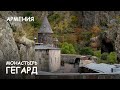 Мир Приключений - Когда поет душа. Монастырь Гегард. Армения. Monastery Gegard. Armenia.