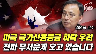 미국 국가신용등급 하락 우려, 진짜 무서운 게 오고 있습니다 (김영익 교수)
