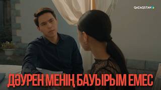 Дәурен менің бауырым емес | Қыздың жолы