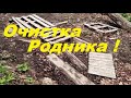 Очистка Родника / Едем в Уссурийск /