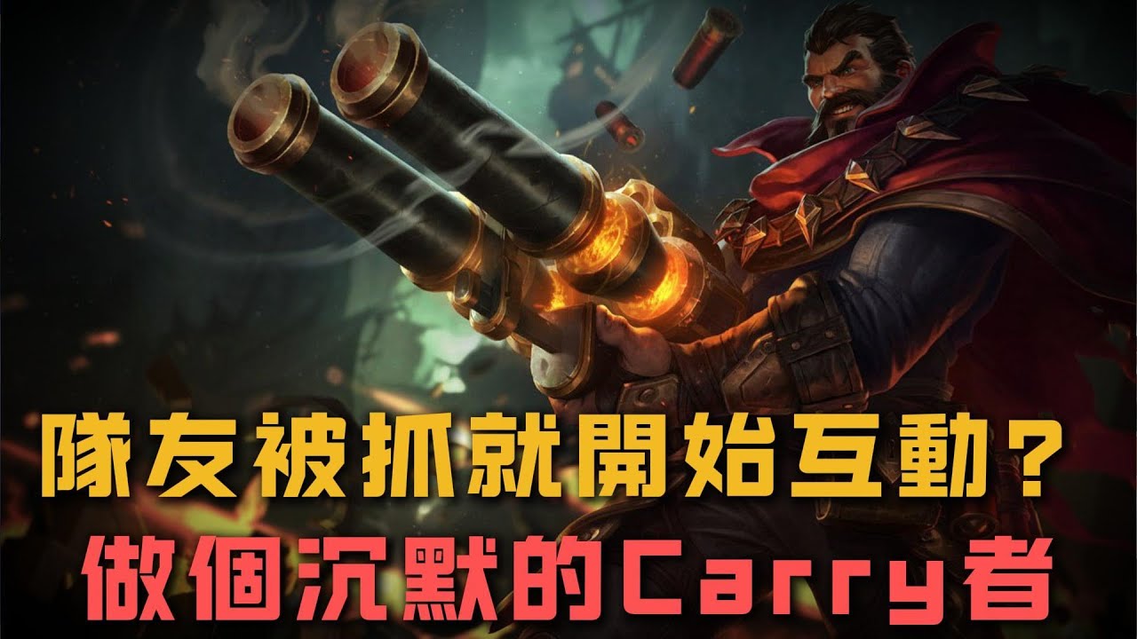 【葛雷夫】如何在翡翠局做一個沉默的Caryy者