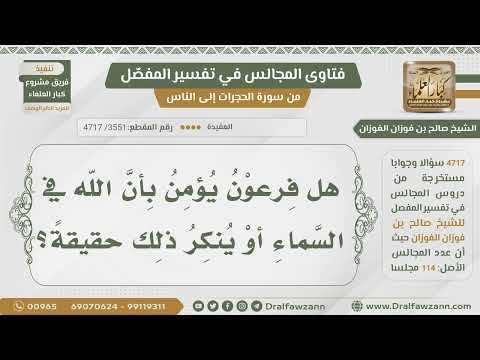 [3551- 4717] هل فرعون يؤمن بأن الله في السماء أم ينكر ذلك؟