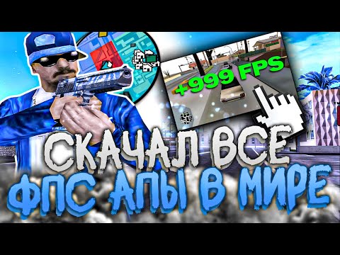 Видео: СКАЧАЛ ВСЕ ФПС АПЫ (ссылка в описании) GTA SAMP - ГТА САМП - EVOLVE RP #felqua #gtasamp #samp #owo