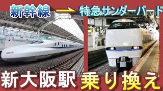 【JR新大阪駅 乗り換え】東海道・山陽新幹線⇀特急サンダーバード（4番ホーム）｜JR Shionsaka station transfer(Bullet train⇀Thunderbird )