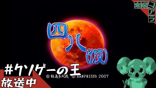 【四八(仮)】都道府県全制覇していく褪せ人：25【クソゲー】