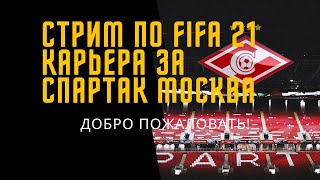 СТРИМ ПО FIFA 21  КАРЬЕРА ЗА СПАРТАК И НЕ ТОЛЬКО