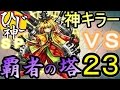 ひじ神【モンスト】覇者の塔~23階~スピクリなんちゃって降臨パーティ【不死の緑魔神】 モンスト 怪物彈珠 Monster strike