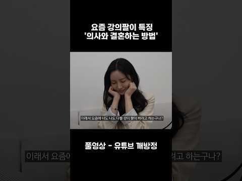 요즘 강의팔이 특징 '의사와 결혼하는 방법' #깨방정 #shorts #정승빈