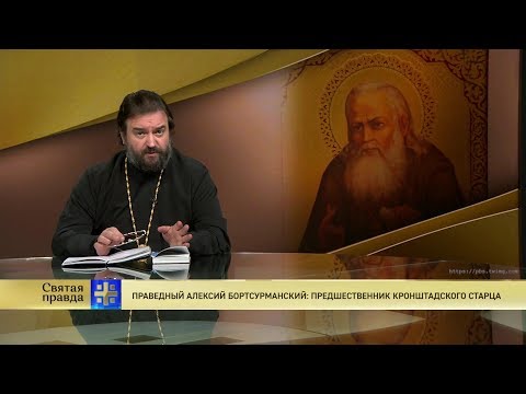 Прот.Андрей Ткачёв  Праведный Алексий Бортсурманский: предшественник Кронштадского старца