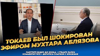 Сегодня! В Акорде паника! Этот эфир напугал Токаева! Новости Казахстана сегодня | Мухтар Аблязов