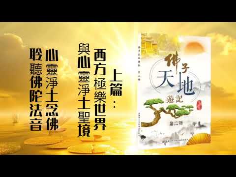 2-8.心灵净土念佛，聆听佛陀法音（佛子天地遊記第二冊誦讀）