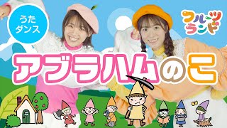 アブラハムのこ♪振り付けあり