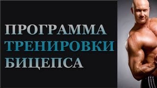 Упражнения на бицепс от Юрия. Качаем бицепс гантелями, штанга на бицепс. Программа - как накачать!(Самые лучшие Упражнения на бицепс от Юрия Спасокукоцкого. ПО этой программе мы качаем бицепс гантелями,..., 2013-05-16T13:57:00.000Z)