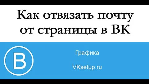 Как отвязать адрес электронной почты от ВКонтакте