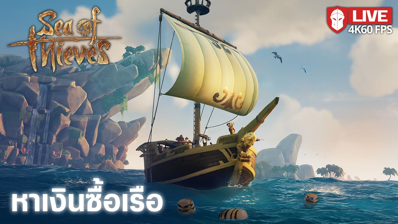 หาเงินซื้อเรือ | Sea of Thieves