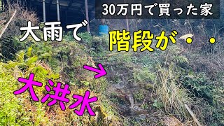 雨の後は洪水します、【30万円で買った 別荘】