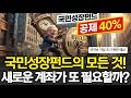 국민성장펀드 가입 전? 필수 시청! 연봉별 소득공제 혜택 및 ISA 비교 총정리 연령·소득별 혜택 뜯어봤습니다! (연금저축, ISA 비교분석)