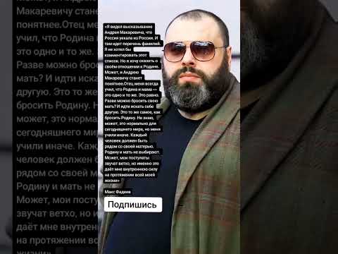 Макс Фадеев Про Макаревича И Родину