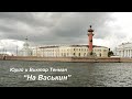 На Васькин - Авторская песня - Юрий и Виктор Тенман