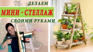 DIY СТЕЛЛАЖ из дерева СВОИМИ РУКАМИ / BOOKSHELF / Как сделать ТРЕУГОЛЬНЫЙ СТЕЛЛАЖ