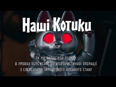 Наші котики. Офіційний трейлер