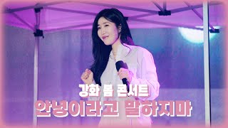 [4K] 240420 강화 봄 콘서트 #다비치 #이해리 안녕이라고 말하지마 직캠