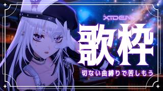 【歌枠】切ない曲縛りであなたを苦しませる枠【XIDEN/RK Music】#XI電波受信中