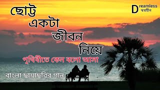 তুমি অমর করে দাও আমাকে।। chotto ekta jibon niye prithibite asha।। bangla song