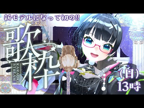 【歌枠】多彩な表情で歌う♪新Live2D歌枠!!【#たみーかわいい 】