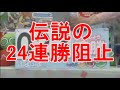 【ぷよぷよ】momokenに24連勝阻止されたドリームチームの軌跡