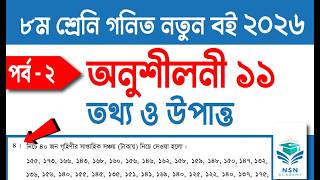 ৮ম শ্রেণির গণিত তথ্য ও উপাত্ত অনুশীলনী ১১ এর ৪ নং | Class 8 Math Chapter 11 Page 172 Math No. 4 2026