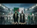 الأغنية الرسمية للمنتخب الوطني 2026القرينطة والنار شاعلة فيه مونديال 2026 BADOU mp3