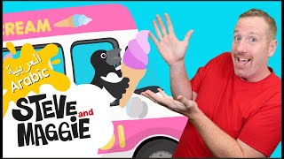 عجلات شاحنة المثلجات مع ستيف وماجي | سيارات للأطفال | ممتع من باللغة العربية
