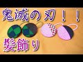 鬼滅の刃！簡単ハンドメイド☆髪飾り作り方【くるみボタンヘアゴム】How to make DemonSlayer hair accessories/Cara membuat hiasan rambut