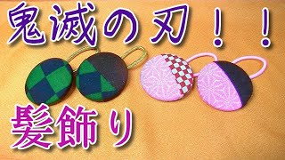 鬼滅の刃！簡単ハンドメイド☆髪飾り作り方【くるみボタンヘアゴム】How to make DemonSlayer hair accessories/Cara membuat hiasan rambut