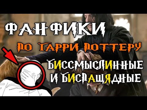 Перлы из фанфиков по "Гарри Поттеру". Почему я их не читаю? | Перловка