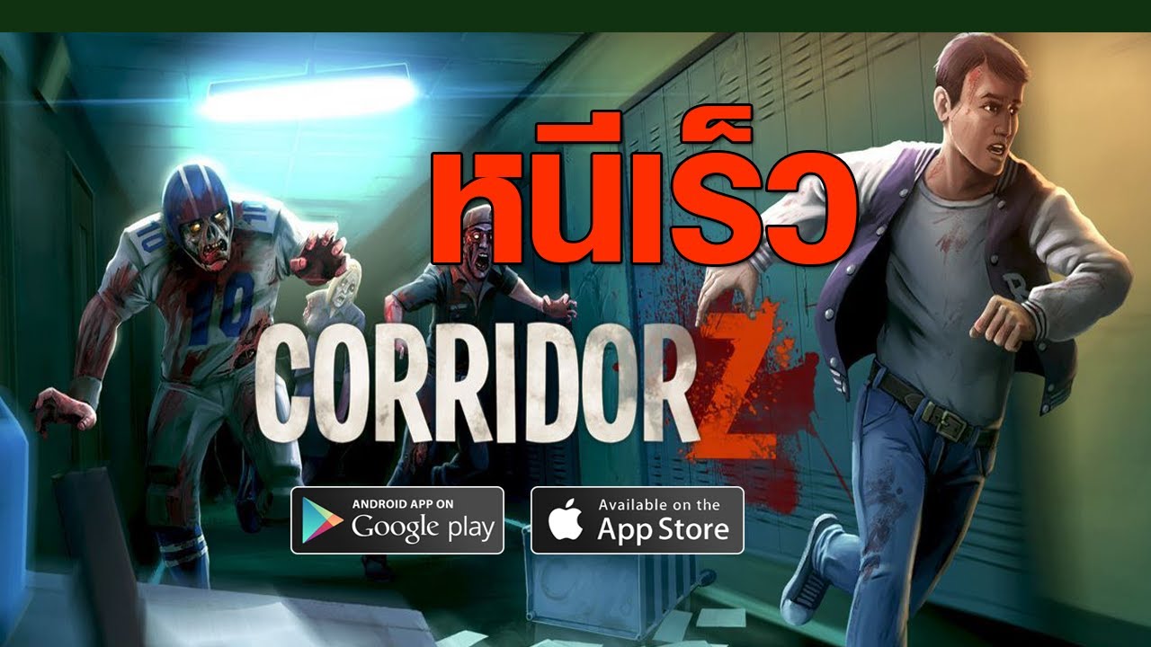 Corridor Z เกมมือถือแนว เอาชีวิตรอด จากซอมบี้ วิ่งหนีให้ไว YouTube