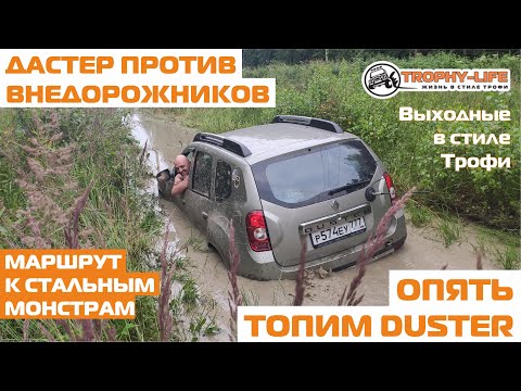 DUSTER отважно на бездорожье с внедорожниками УАЗ Тойота Тахо Паджеро 4х4 покатушка Трофи-лайф 2020