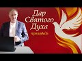 Дар Святого Духа | Обетование, обещанное от Отца | Проповедь