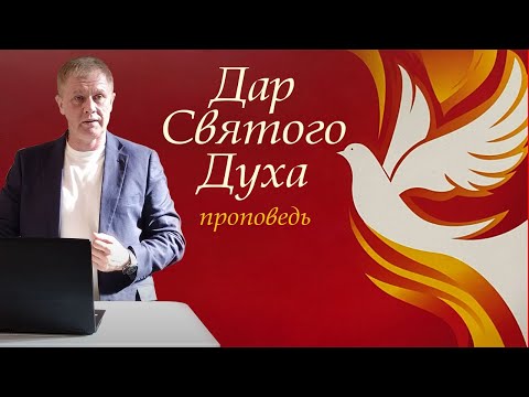 Видео: Дар Святого Духа | Обетование, обещанное от Отца | Проповедь