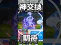 【メザスタ】神交換チャンスがキター！！www【ポケモンメザスタ】#メザスタ #ポケモンメザスタ #メザスタ女子 #shorts