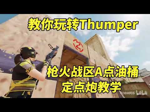 【使命召唤手游】枪火战区A点油桶定点炮教学来啦 #CODM阿乐