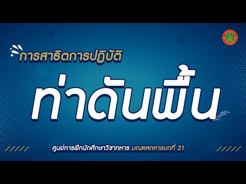 สาธิตท่าทดสอบร่างกายเพื่อเข้าเป็น นศท. ปีที่ 1 ศฝ.นศท.มทบ.21 ( ท่าดันพื้น )