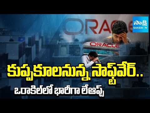 కుప్పకూలనున్న సాఫ్ట్‎వేర్ | Oracle Victim Merugu Sridhar About Layoffs | Software Crisis | Sakshi TV - SAKSHITV