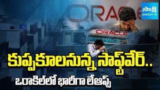 కుప్పకూలనున్న సాఫ్ట్‎వేర్ | Oracle Victim Merugu Sridhar About Layoffs | Software Crisis | Sakshi TV