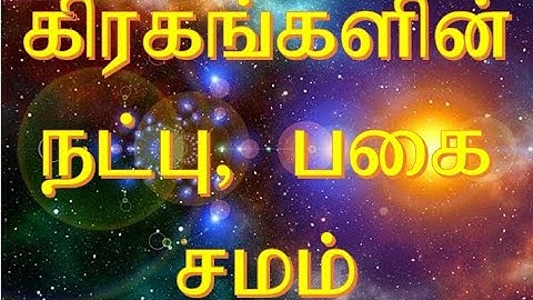 கிரகங்களின் நட்பு, பகை, சமம் //சோதிட பாடம் 9 //Friendly, Enemical and equal planets//lesson 9