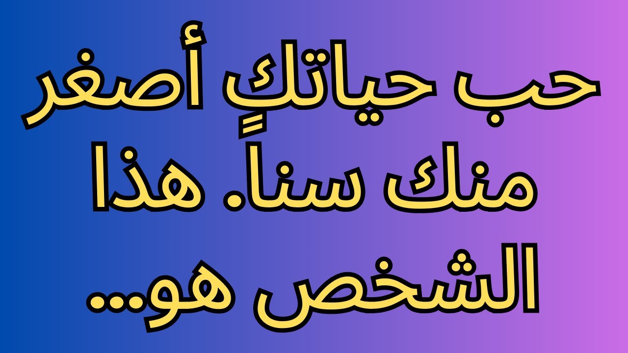 حب حياتك أصغر منك سناً. هذا الشخص هو...