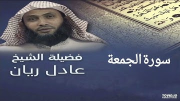 سورة الجمعة - الشيخ عادل ريان - Surah Aljumuea